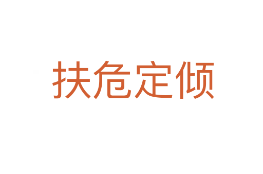 扶危定倾