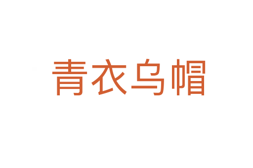 青衣乌帽