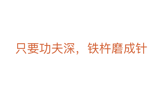 只要功夫深,铁杵磨成针