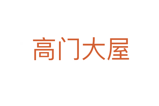 高门大屋