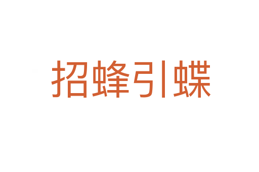 招蜂引蝶