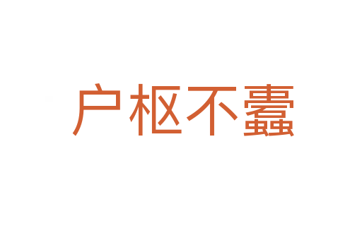 户枢不蠹