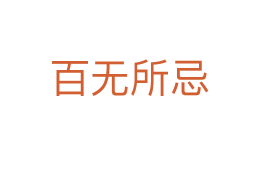 百无所忌