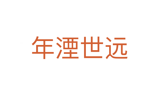 年湮世远