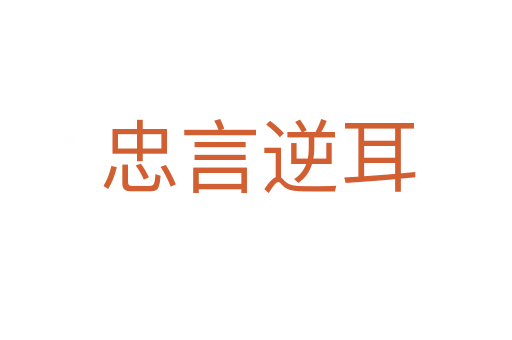 忠言逆耳