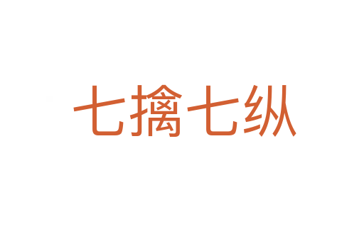 七擒七纵