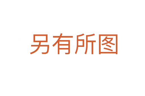 另有所图