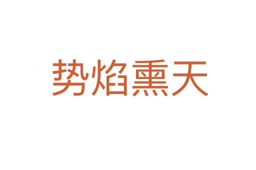 势焰熏天