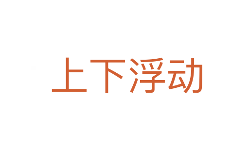 上下浮动