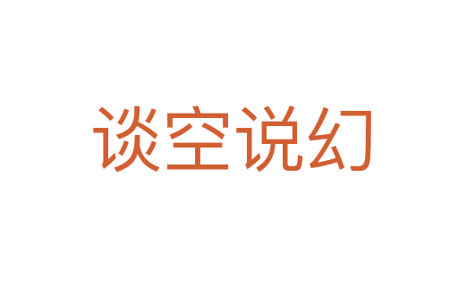 谈空说幻