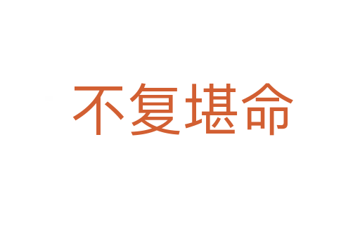 不复堪命