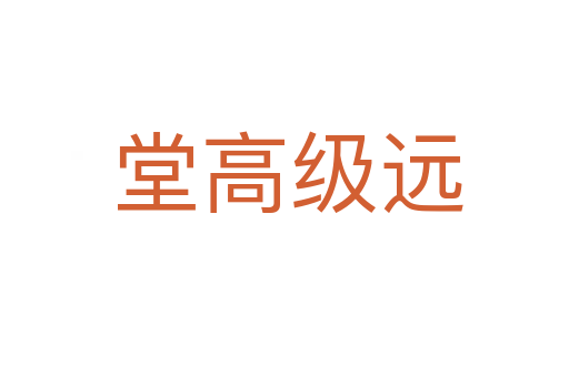 堂高级远