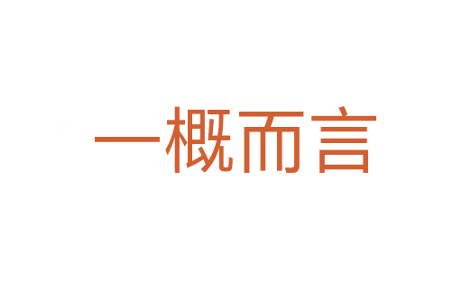 一概而言