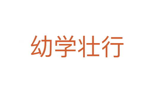 幼学壮行
