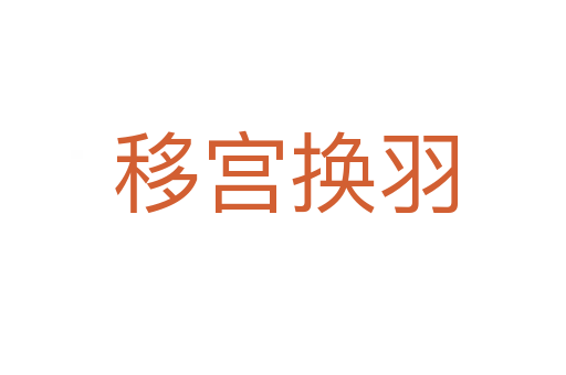 移宫换羽