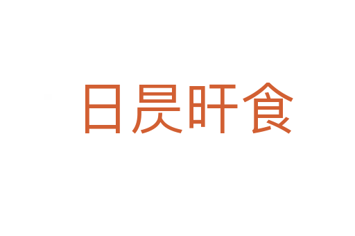 日昃旰食