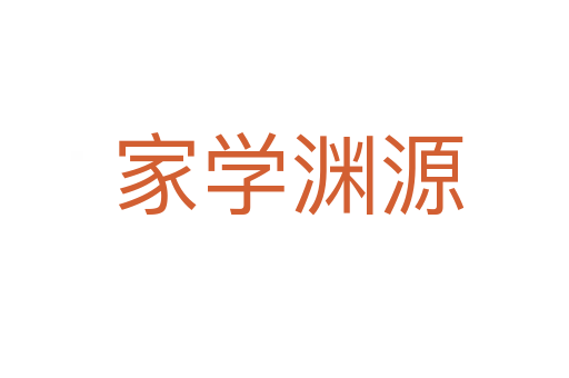 家学渊源