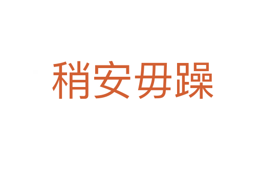 稍安毋躁