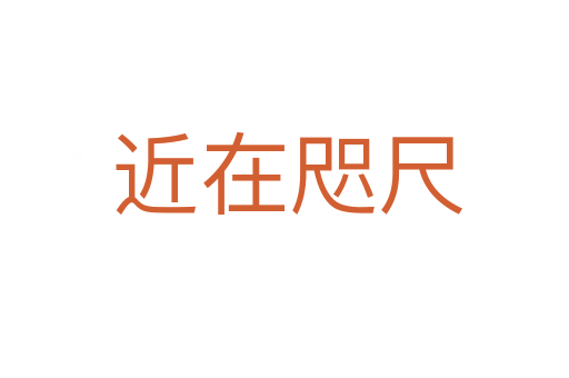 近在咫尺