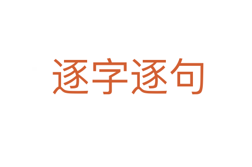 逐字逐句