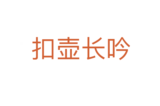 扣壶长吟
