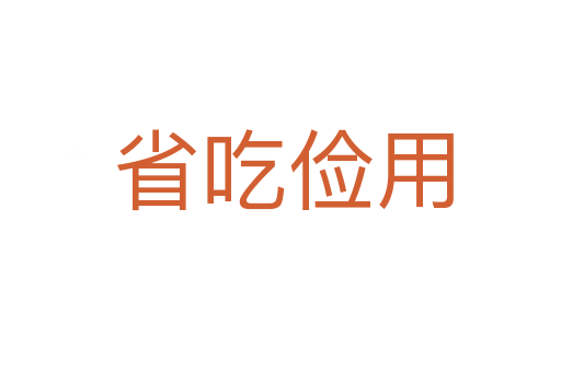 省吃俭用