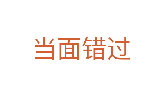 当面错过