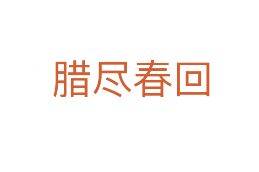 腊尽春回
