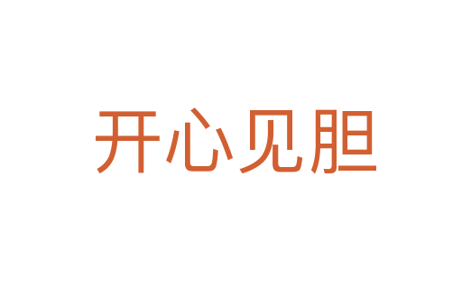 开心见胆
