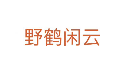 野鹤闲云