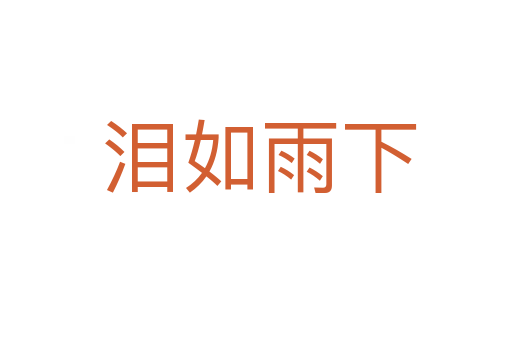 泪如雨下