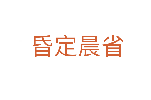 昏定晨省