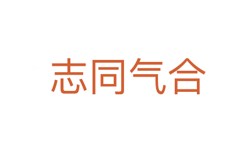 志同气合