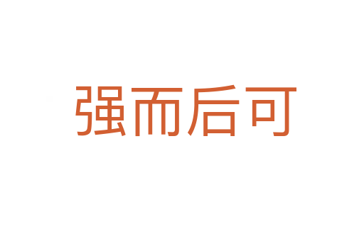 强而后可