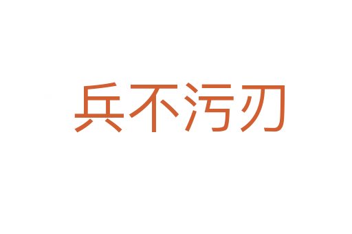 兵不污刃