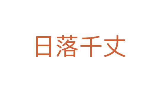 日落千丈