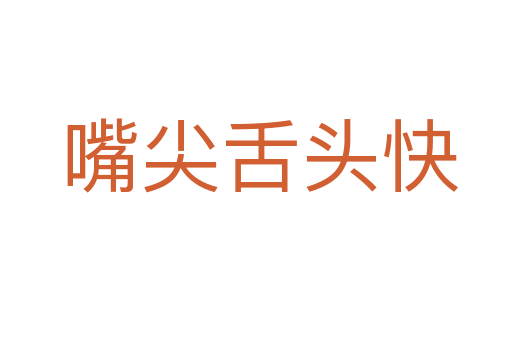 嘴尖舌头快