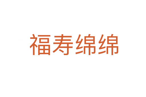 福寿绵绵