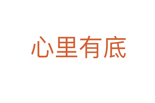 心里有底