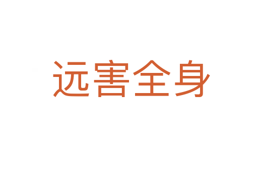 远害全身