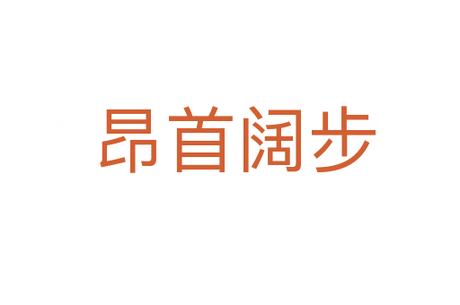 昂首阔步