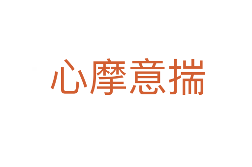 心摩意揣