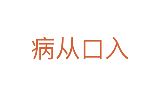 病从口入