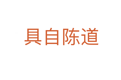 具自陈道