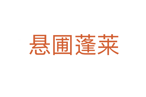 悬圃蓬莱