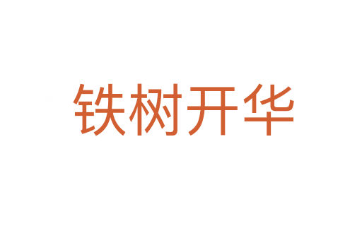 铁树开华