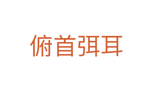 俯首弭耳