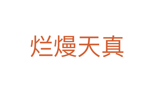 烂熳天真