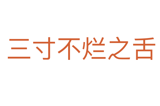 三寸不烂之舌