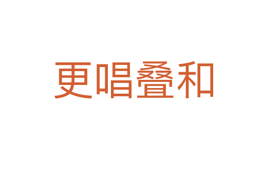 更唱叠和